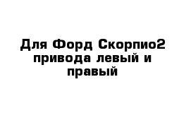 Для Форд Скорпио2 привода левый и правый